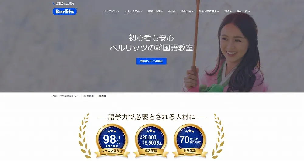 Berlitz公式サイト