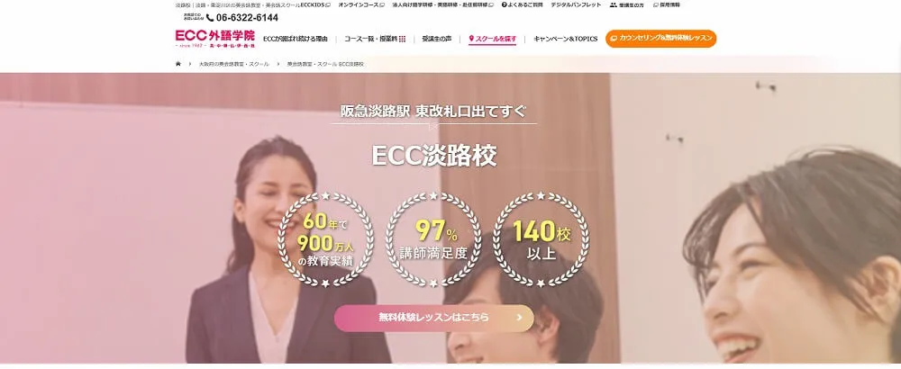 ECC淡路校公式サイト