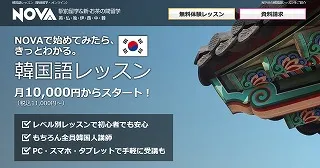 NOVA韓国語教室