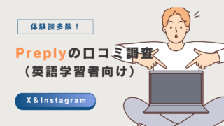 Preplyの口コミ・評判調査（オンライン英語学習者向け）