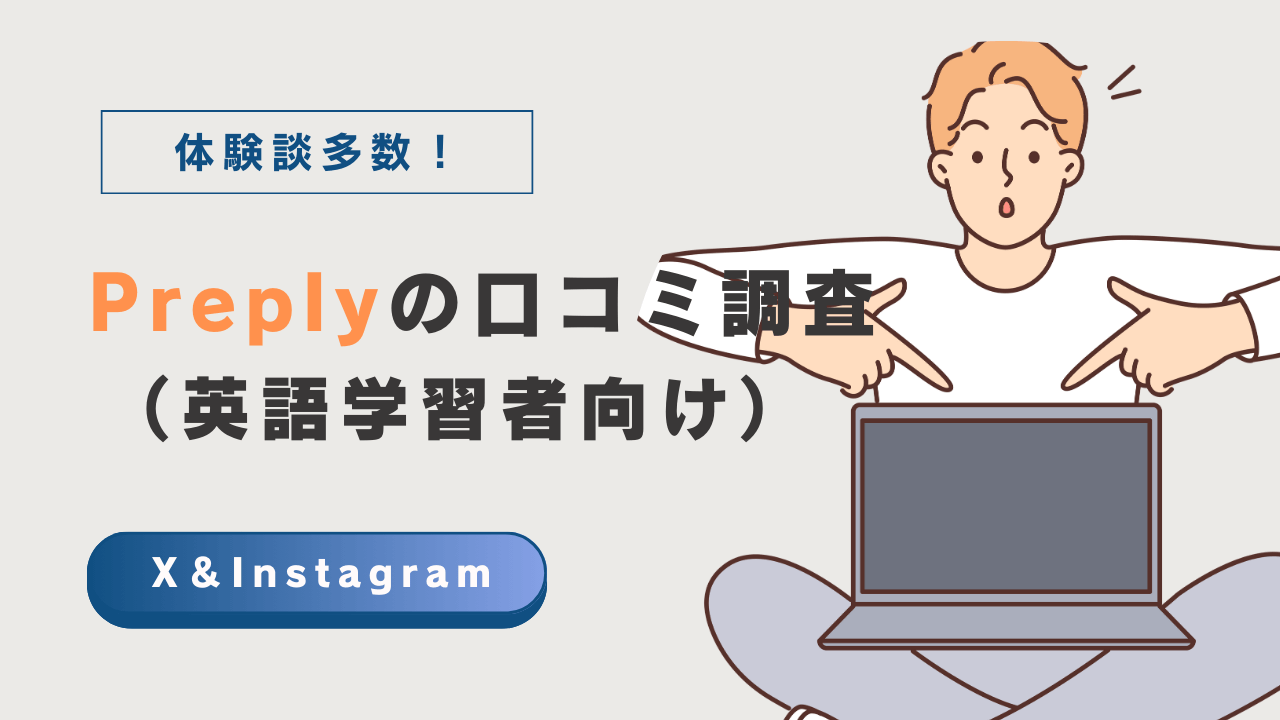 Preplyの口コミ・評判調査（オンライン英語学習者向け）