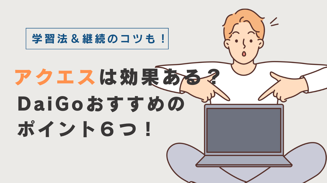 アクエス英会話は効果ある？DaiGoおすすめの学習法＆継続のコツ