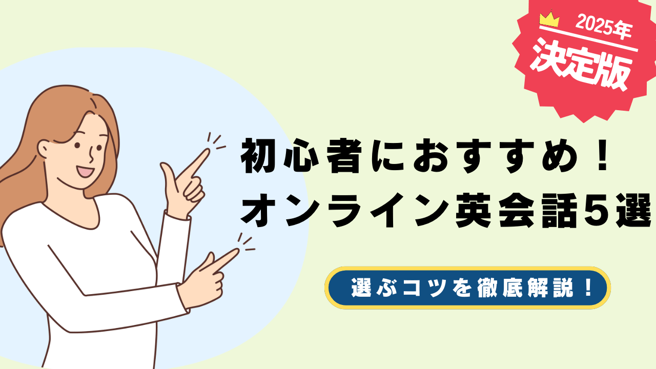 初心者におすすめ！オンライン英会話5選