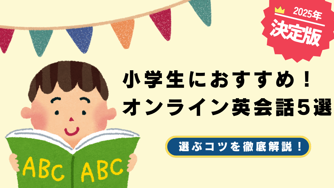 小学生におすすめのオンライン英会話5選